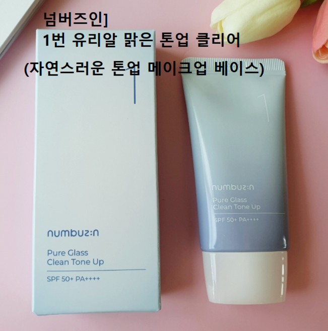 넘버즈인1번 톤업 클리어 50ml (SPF50+ PA++++) 1개2개3개5개 #넘버즈인1번유리알맑은톤업클리어 넘버즈인토업크림 넘버즈인메이크업베이스 파데프리 넘버즈인선크림 톤업, 5개