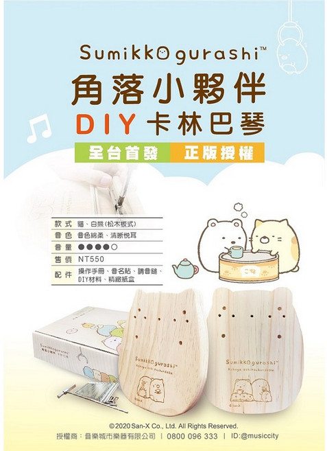 角落小夥伴 DIY 卡林巴琴 台灣設計製造 日本授權, 詳見包裝