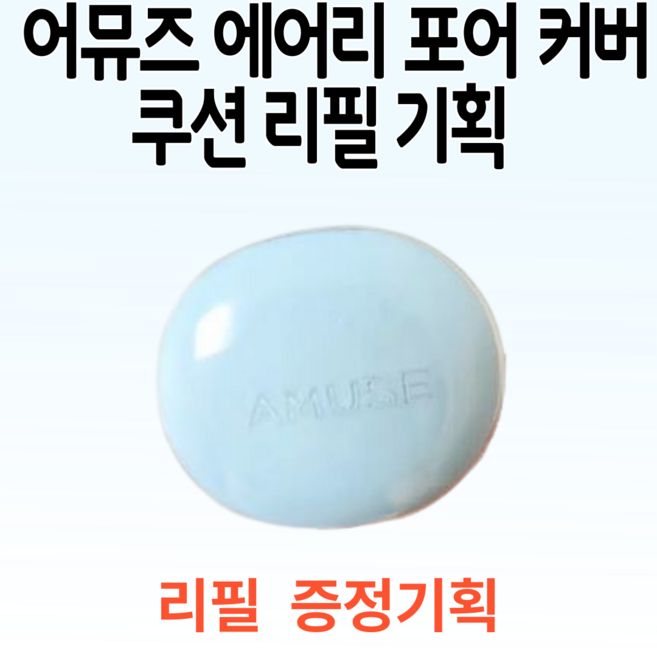 ( 본품 + 리필 추가증정) 어뮤즈 에어리 포어 커버 쿠션 리필 기획, 1개, [본품+리필] 0.5 페어