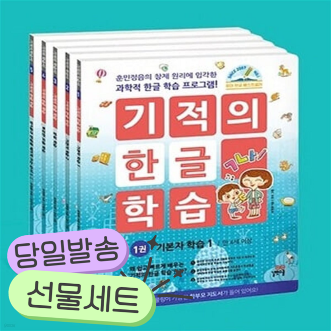 기적의 한글 학습 1-5번 세트 (전5권) [쁘띠수첩+당근볼펜+스티커2종]