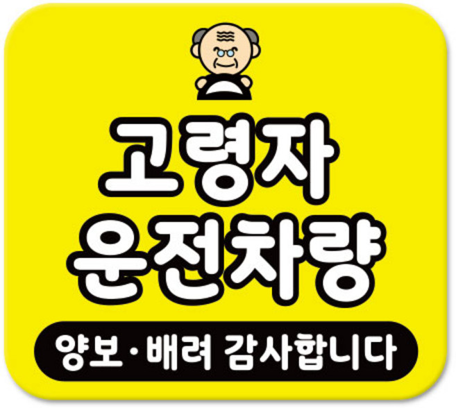 라쿤마켓 차량용 스티커 총27종 초보운전 아이가 타고 있어요 임산부가 타고있어요 강아지가 타고있어요 어르신운전중 혈액형 장애인 도로주행 연수용, 1개, 24_고령자운전차량