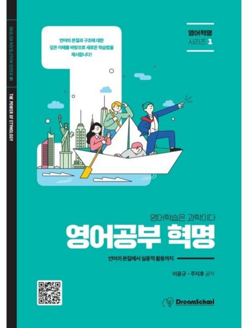 영어공부 혁명 : 영어공부는 과학이다, 영어혁명 시리즈, 드림스쿨, 상세내용 참조