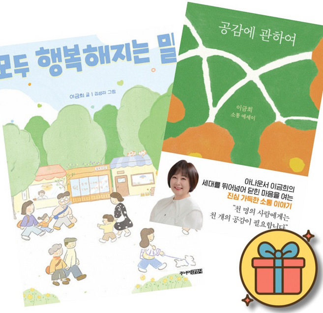 이금희 도서 세트 : 모두 행복해지는 말 + 공감에 관하여 (전2권)
