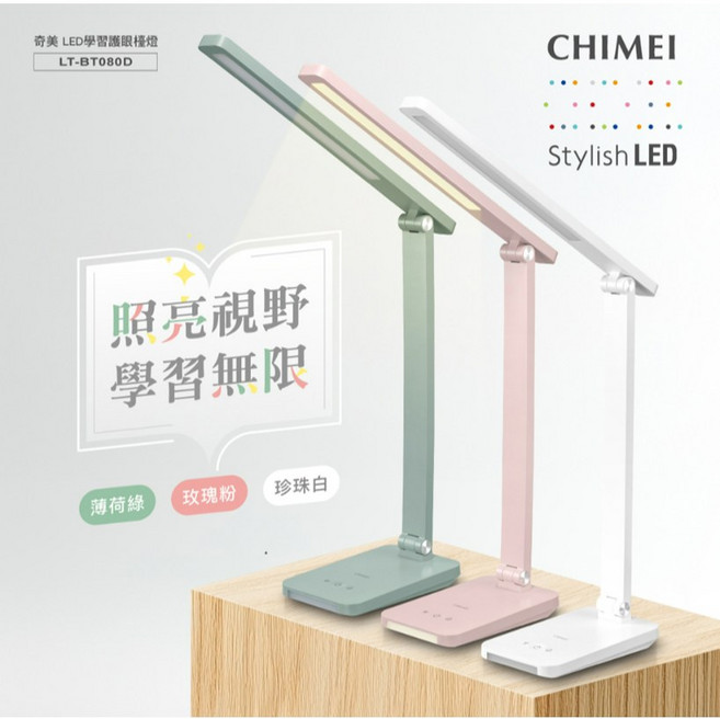 奇美 CHIMEI LED 學習檯燈 柔彩系列 LT-BT080D 薄荷綠 三段色溫 四段亮度 均勻光線