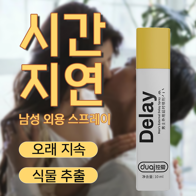 남성시간 연장 스프레이 천연 성분 남성들의 고민해결, 1개, 10ml
