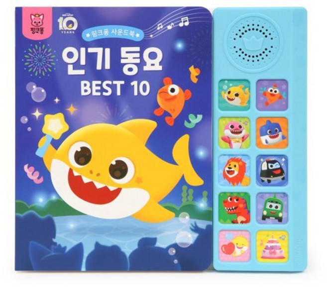 사운드북, 인기동요BEST10, 핑크퐁