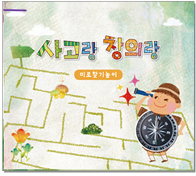 사고랑 창의랑_미로찾기놀이 (4종 택1), 고급