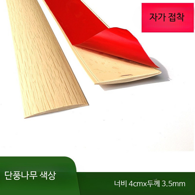 PVC 문턱 몰딩 경사로 가장자리 문지방 쫄대 바닥 전선 로봇청소기, 1개, 단풍나무색 4cm 평판 스트립