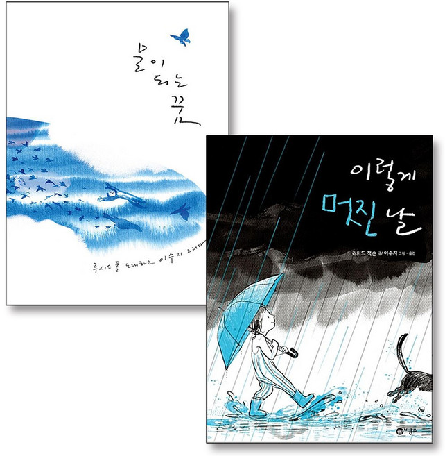 물이 되는 꿈 + 이렇게 멋진 날 (이수지 그림책) 전2권 세트, 청어람아이