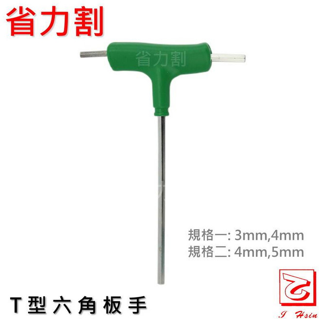 省力割 T型六角扳手工具, 詳見包裝, 割草機 4mm 5mm 六角扳手工具
