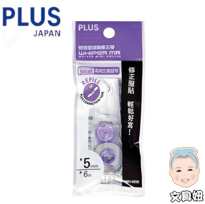 PLUS 普樂士 MR 滾輪修正帶 替換帶, 1個, 紫-內帶5mm(WH-605R), 紫