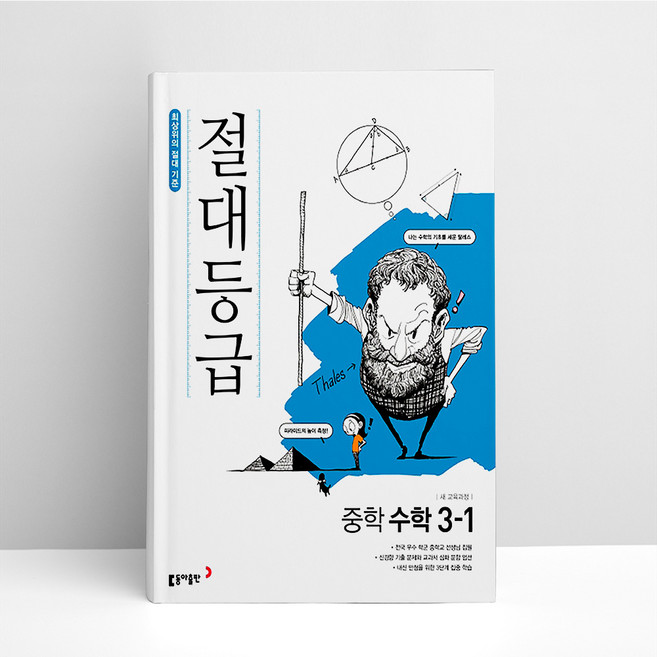 절대등급 중학 수학 3-1 | 중학교 참고서 문제집, 중등3학년