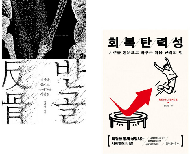 5위 - (삶의 지혜 조언) 반골 + 회복탄력성 (전2권)