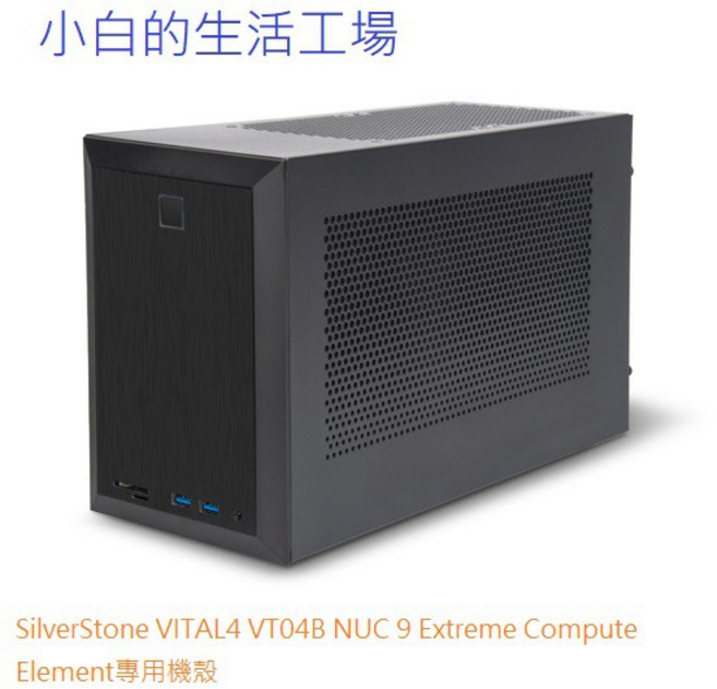 SilverStone VITAL4 VT04B NUC 9 Extreme Compute Element 專用機殼, 1個