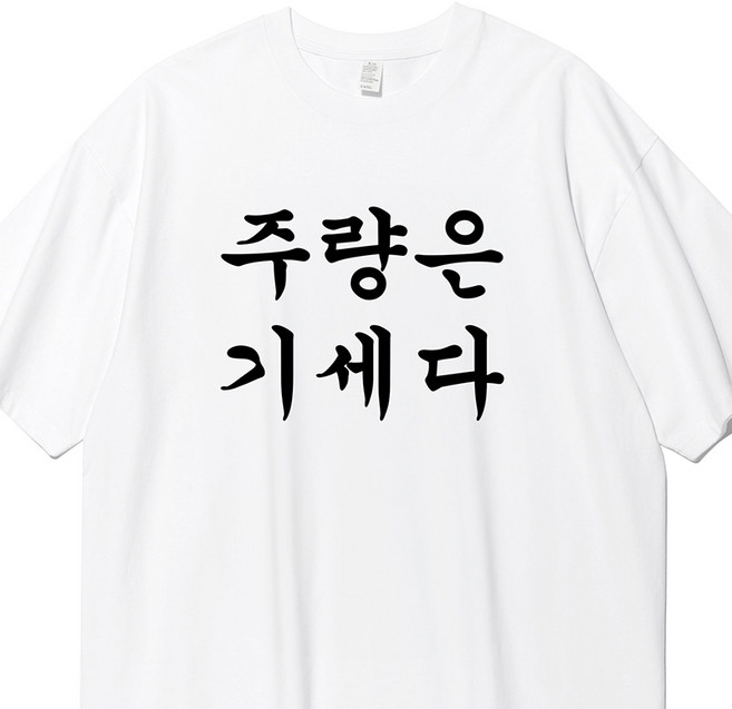 말랑마쥬 주량은 기세다 티셔츠 단체 엠티 웃긴 쓸대없는선물 우정 밈티 생일 병맛티