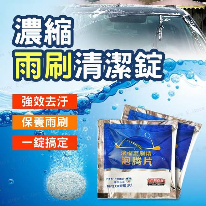 汽車玻璃清潔錠 雨刷精 快速清潔 視野清晰, 1個, 1入裝