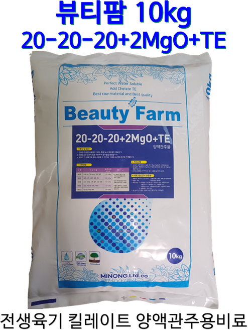 뷰티팜10kg 20-20-20 2MgO+TE 양액관주용비료 전생육기비료 개화기비료 수확기비료 수용성마그네슘비료 킬레이트비료 뷰티팜10kg !!!, 1개, 10kg
