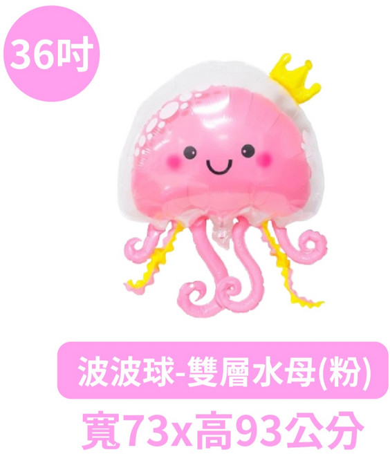 氣球快易送 36吋雙層波波球 水母氣球 波波球 泡泡球 生日氣球 海洋派對裝飾 DIY氣球【台灣現貨】, 1個, 【F櫃】36吋波波球-雙層水母【粉】