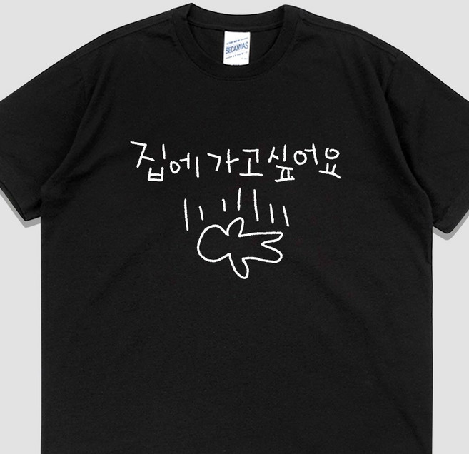 입는생각 집에 가고 싶어요 반팔 집순이 티셔츠 웃긴 단체티 오버핏 우정티 여행티