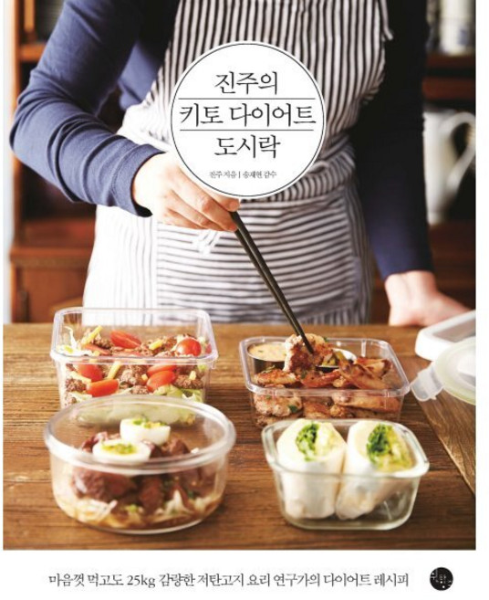 진주의 키토 다이어트 도시락, 윈타임즈, 진주 저/송재현 감수