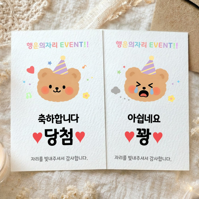 건우네돌잔치 파티곰 행운의자리 이벤트, 1세트, 당첨카드(봉투포함)