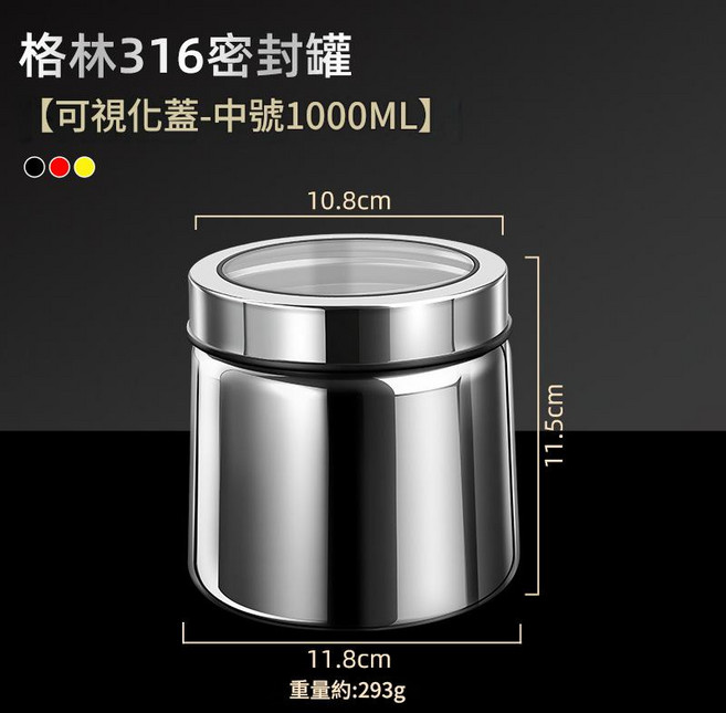 格林 316不鏽鋼密封罐 全鋼款 小號 700ML, 視覺化蓋 316密封罐 中號1000ML, 1個