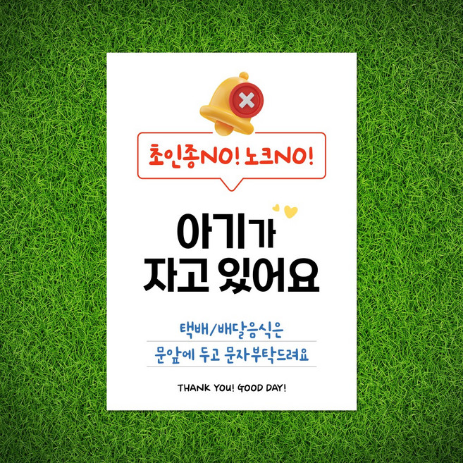 108studio 초인종눌러주세요 초인종고장 아기가자고있어요 스티커 자석 (선택형), A 아기가자고있어요