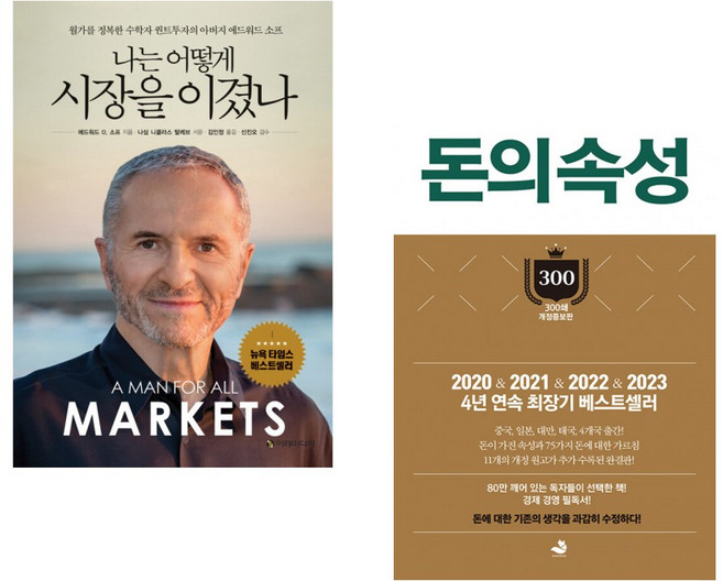 (에드워드 O 소프) 나는 어떻게 시장을 이겼나 + (김승호) 돈의 속성 300쇄 리커버 (전2권)