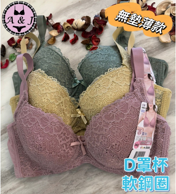 A&J #8886/8888 D罩杯 軟鋼圈內衣 無墊薄款