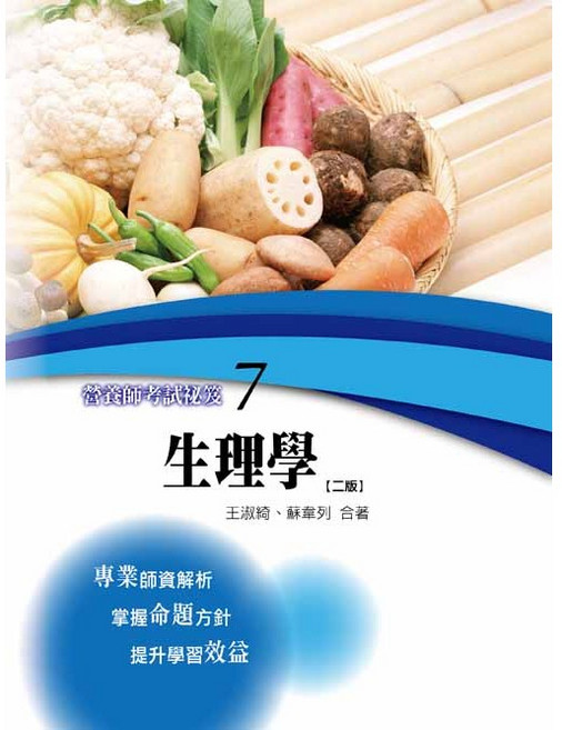華格那 營養師考試祕笈7-生理學（二版）