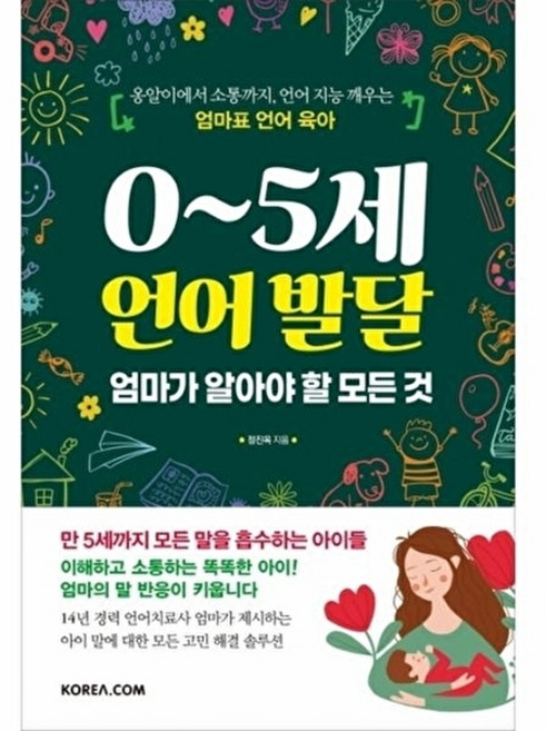 0~5세 언어 발달 엄마가 알아야 할 모든 것:옹알이에서 소통까지 언어 지능 깨우는 엄마표 언어 육아, 정진옥, 코리아닷컴