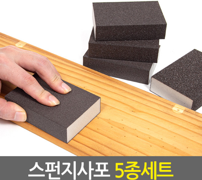 스펀지사포 샌딩블럭 5종 SET/120방-1000방 목공사포 연마작업 각사포 페퍼 페파 빼빠 스폰지사포, 1개