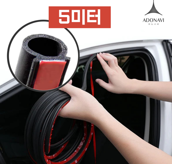 아도나비 사일런트가드 자동차 방음 풍절음차단 고무몰딩 O형, 도어