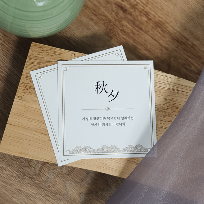 한가위 추석 명절 감사 인사말 심플 선물 답례품 포장 카드 주문 제작 200매 300매, 띤또레또 300g / 200매