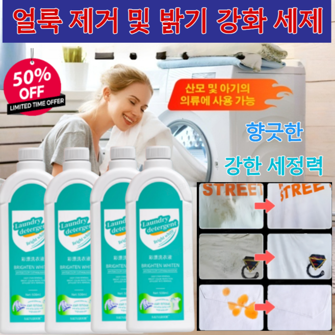 [50%off][헌 옷을 새 옷으로] 얼룩 제거 및 밝기 강화 세제 옷 기름얼룩제거 락스와 강력한 살균/자극이 없는, [1+1]500ml*2