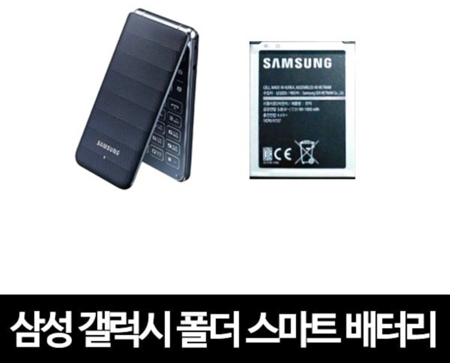 [삼성 갤럭시폴더1 SM-G150 전용 호환 배터리] 교체용 성능 100% 배터리 SM-G150 G155 전용 호환용 배터리 삼성전자 갤럭시폴더1 SM-G150 교체용호환배터리, 1개