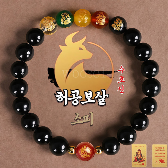 우솔 운수대통 12지신 8대 수호신 오복재신 고급 흑요석 팔찌