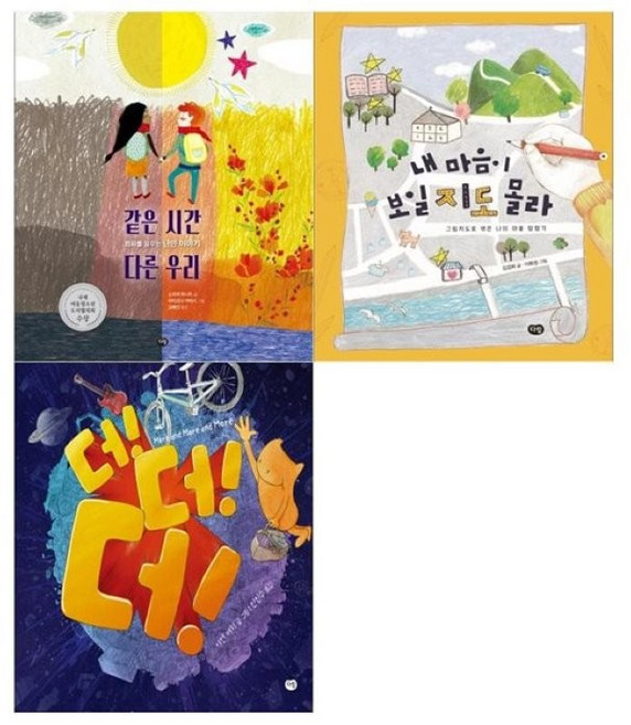 [전집] 초등 문화교양 세트(전3권/ 같은시간 다른 우리+내 마음이 보일지도 몰라+더 더 더), 다림(전집)