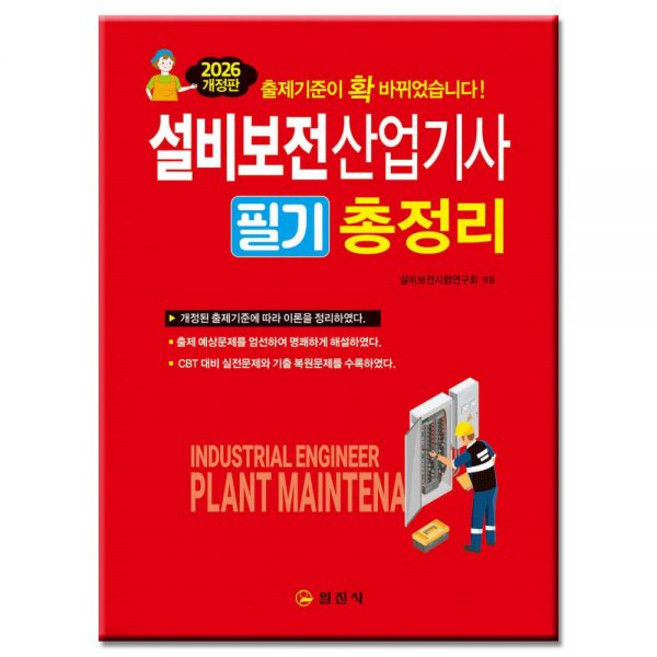 2026 최신 설비보전산업기사 (필기) 총정리 교재설비보전시험연구회265603, 설비보전산업기사필기총정리(분철3권)