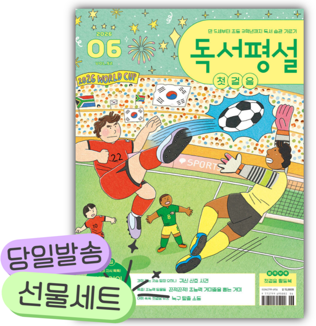 독서평설 첫걸음 No.52 (2026년 6월호) [쁘띠수첩+카피바라+당근볼펜]