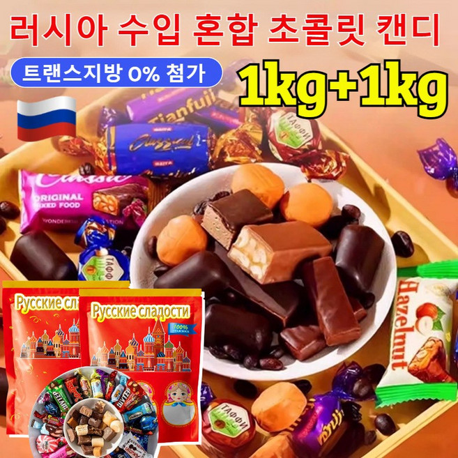 1kg+1kg [수입 식품] 러시아 수입 혼합 초 캔디 대용량 혼합 캔디 견과류 캔디 개별포장, 500g*(1+1), 2개, 500g