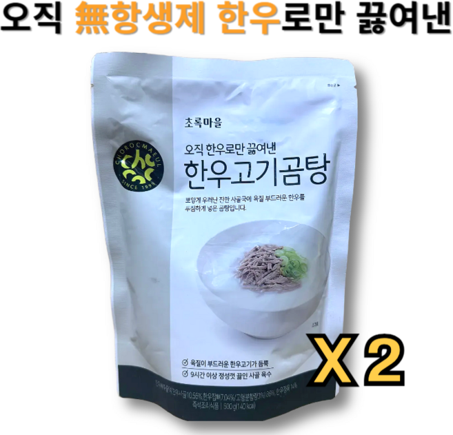 초록마을 오직 무항생제 한우로만 끓여낸 한우고기곰탕, 2개, 500g