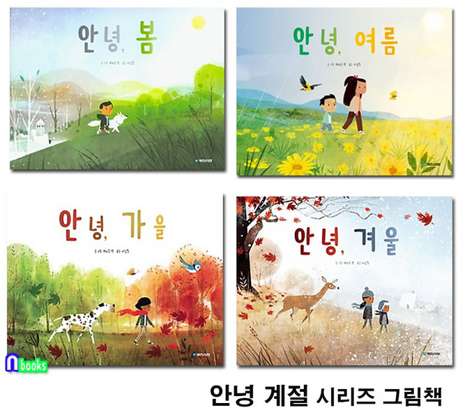 국민서관 [새책]안녕 계절 시리즈 사계절 그림책 4권 세트(전4권)/안녕가을.겨울.봄.여름/케나드박 그림책/국민서관, 첨부사진참조