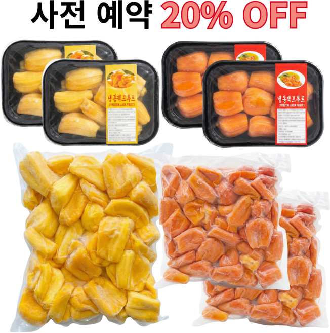 [15일부터 / 사전예약 20% OFF / 단 7일] 나라프레시 베트남 손질 냉동 잭프루트 노랑과 빨강 2종, 1세트, [나눔의 즐거움] 혼합 4.6kg