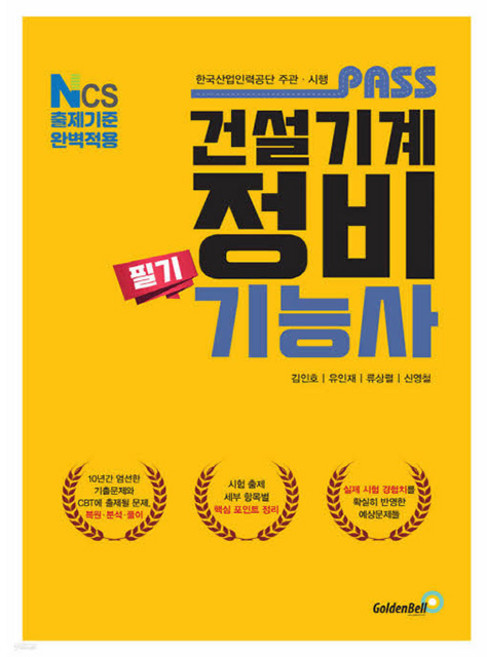 골든벨 2026 패스 건설기계정비기능사 필기 시험