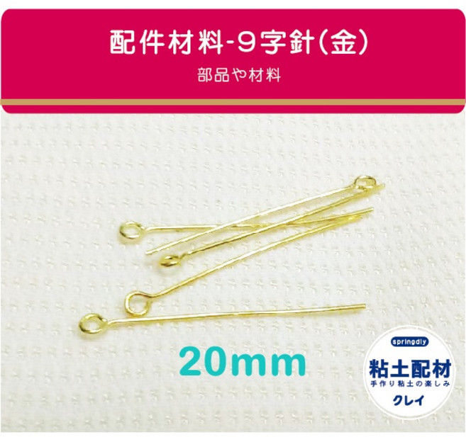 【SA粘土素材】手作配件 金色9字針 20mm 台灣製 一包約90支 吊飾 大頭針 掛飾 文創, 1個, T字針