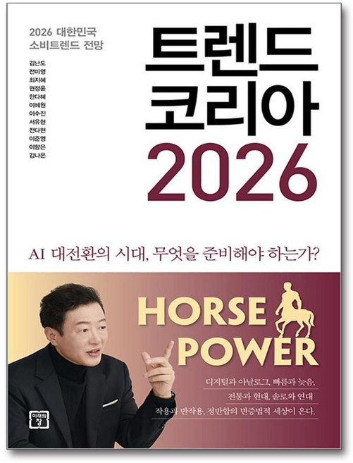 [2026년 10대 소비트렌드 키워드] 트렌드 코리아 2026 / 미래의창