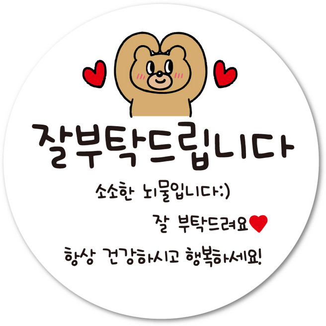 곰돌이 잘부탁드립니다 잘부탁드려요스티커 인사이동 신입인사 어린이집간식 승진답례 응원스티커, 30개, 60mm