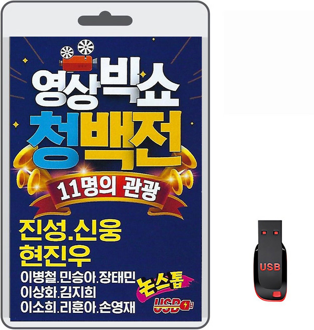 USB 영상 빅쇼 청백전 61곡 영상플레이어 AVI 트로트 동영상 11명의 관광 진성 신우 현지우 이병철 민승아