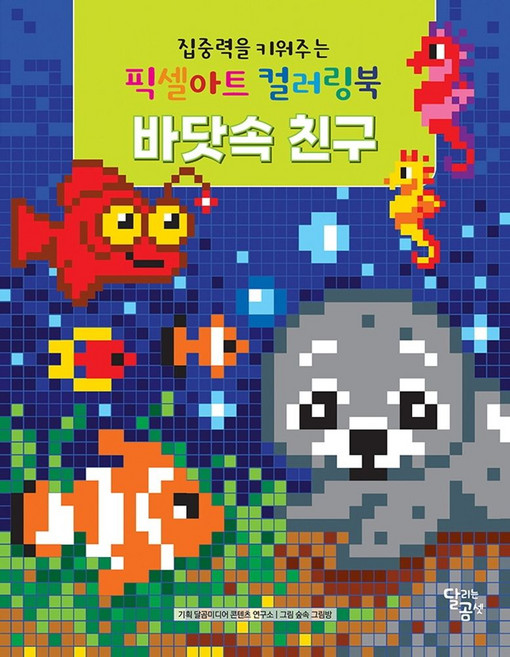 집중력을 키워주는 픽셀아트 컬러링북 바닷속 친구, 달곰미디어
